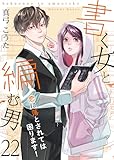 書く女と編む男─恋に落とされては困ります！─　22巻 (Colorful!)
