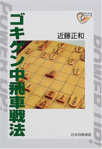 無料電子書籍アプリ ゴキゲン中飛車戦法 (パワーアップシリーズ) バイ