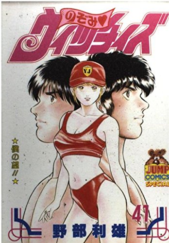 のぞみウィッチィズ 41 (ヤング・ジャンプ・コミックス・スペシャル)