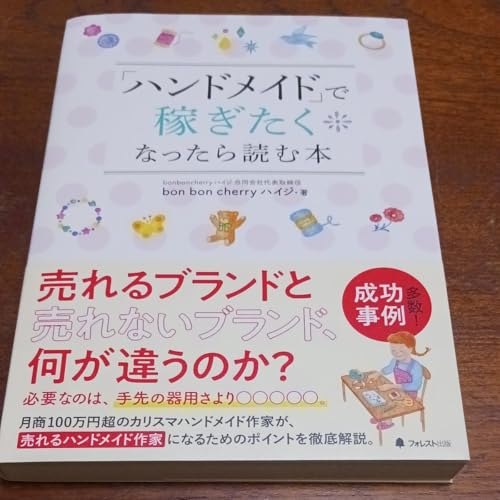 ハンド ド で稼ぎたくなったら読む本 ｂｏｎ ｂｏｎ ｃｈｅｒｒｙハイジ／著 （978-4-8668のサムネイル