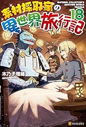 Amazon.co.jp: 素材採取家の異世界旅行記 (アルファポリス) 電子書籍
