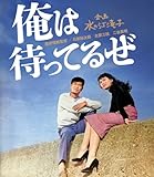 日本女性映画プロデューサー誕生70周年記念<企画:水の江滝子>ブルーレイ・DVDシリーズ 俺は待ってるぜ