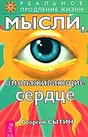 Mysli, omolazhivayuschie serdtse 5957305669 Book Cover
