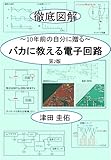 バカに教える電子回路: ～10年前の�
