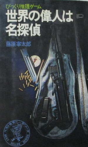 世界の偉人は名探偵: びっくり推理ゲーム (ワニ文庫 A- 95)