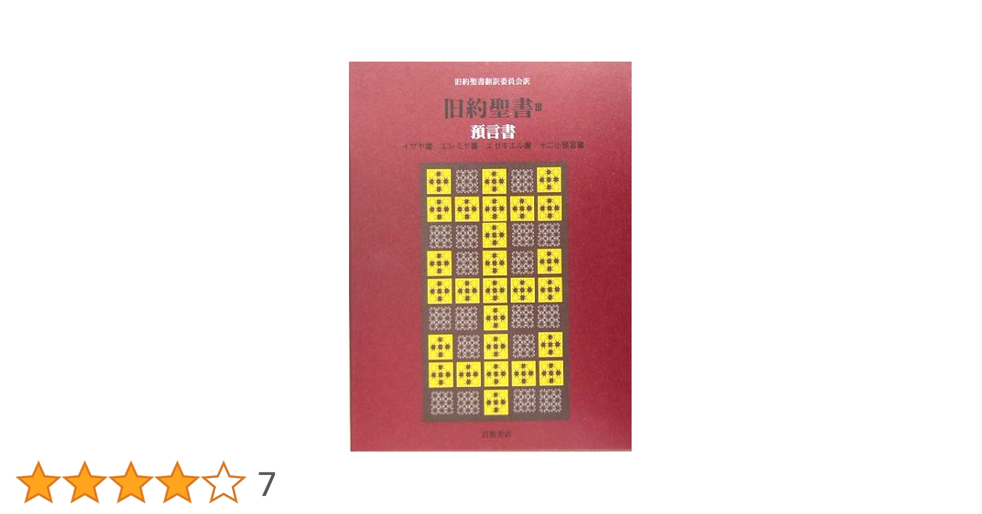 エレミヤ書 旧約聖書注解 釈義/神学/キリスト教 エレミヤ書 旧約聖書注解 釈義/神学/キリスト教 Amazon.co.jp