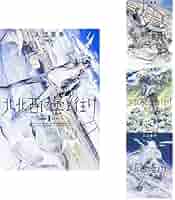北北西に曇と往け コミック 1-3巻セット Amazon.co.jp: 北北西に曇と往け 1-5巻セット (ハルタコミックス