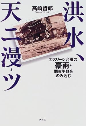洪水、天ニ漫ツ : カスリーン台風の豪雨・関東平野をのみ込む（サイン本） 洪水、天ニ漫ツ―カスリーン台風の豪雨・関東平野をのみ込む
