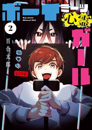 ボーイミーツ心霊ガール（2） (電撃コミックスNEXT)のサムネイル