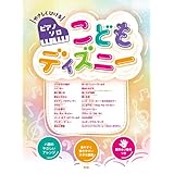 やさしくひけるピアノ・ソロ　こどもディズニー