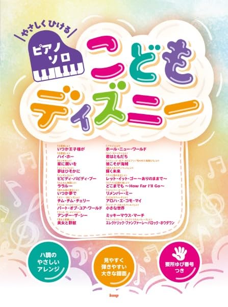 やさしくひけるピアノ・ソロ こどもディズニー | 編集部 |本 | 通販