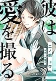 彼は愛を撮る 1巻 (女の子のヒミツ)