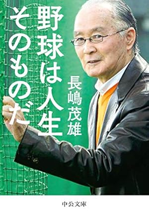 野球は人生そのものだ　僕のサイン入り 野球は人生そのものだ』｜感想・レビュー - 読書メーター