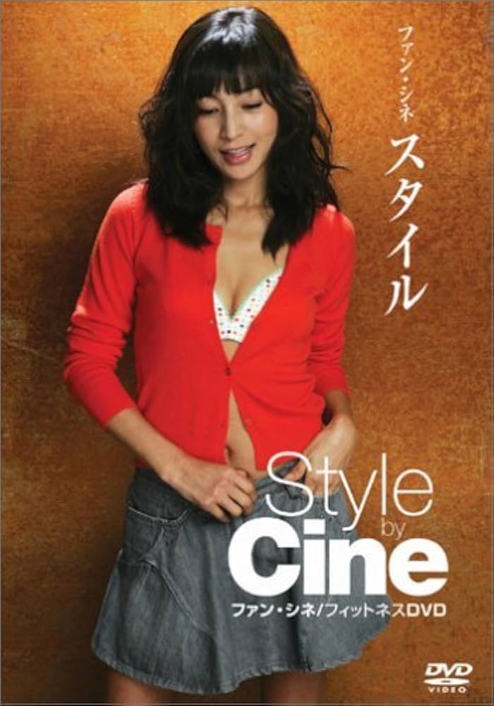 Amazon.co.jp: ファン・シネ スタイル [DVD] : ファン・シネ: DVD