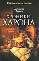 Khroniki Kharona 5916312148 Book Cover