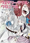 【6月新刊】フェアリーテイル・クロニクル 7 器用貧乏、城を建てる 6 6月新刊】フェアリーテイル・クロニクル 7 器用貧乏、城を建てる