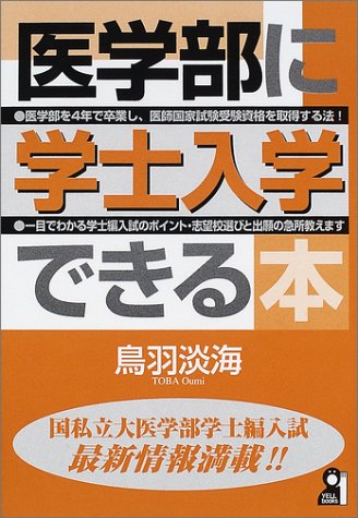 医学部に学士入学できる本 (Yell books) 医学部に学士入学できる本 (Yell books)