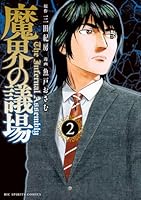 魔界の議場（2）