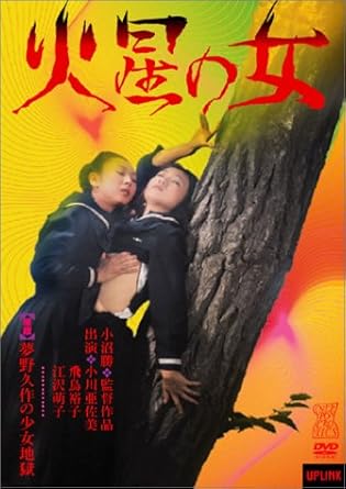 火星の女 夢野久作の少女地獄 Dvd Amazon Co Uk Dvd Blu Ray