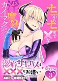 潔癖サキュバスは×××がお嫌い 連載版：3 (ブシロードコミックス)