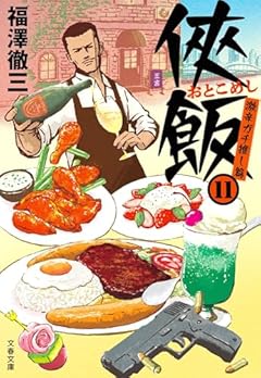 侠飯11 激辛ガチ推し篇