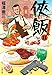 侠飯11 激辛ガチ推し篇 (文春文庫 ふ 35-15)