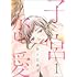 佐々江典子「子宮恋愛(1)Kindle版」
