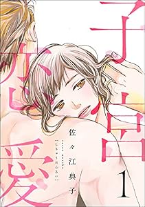 子宮恋愛 （1） (ストーリーな女たち)