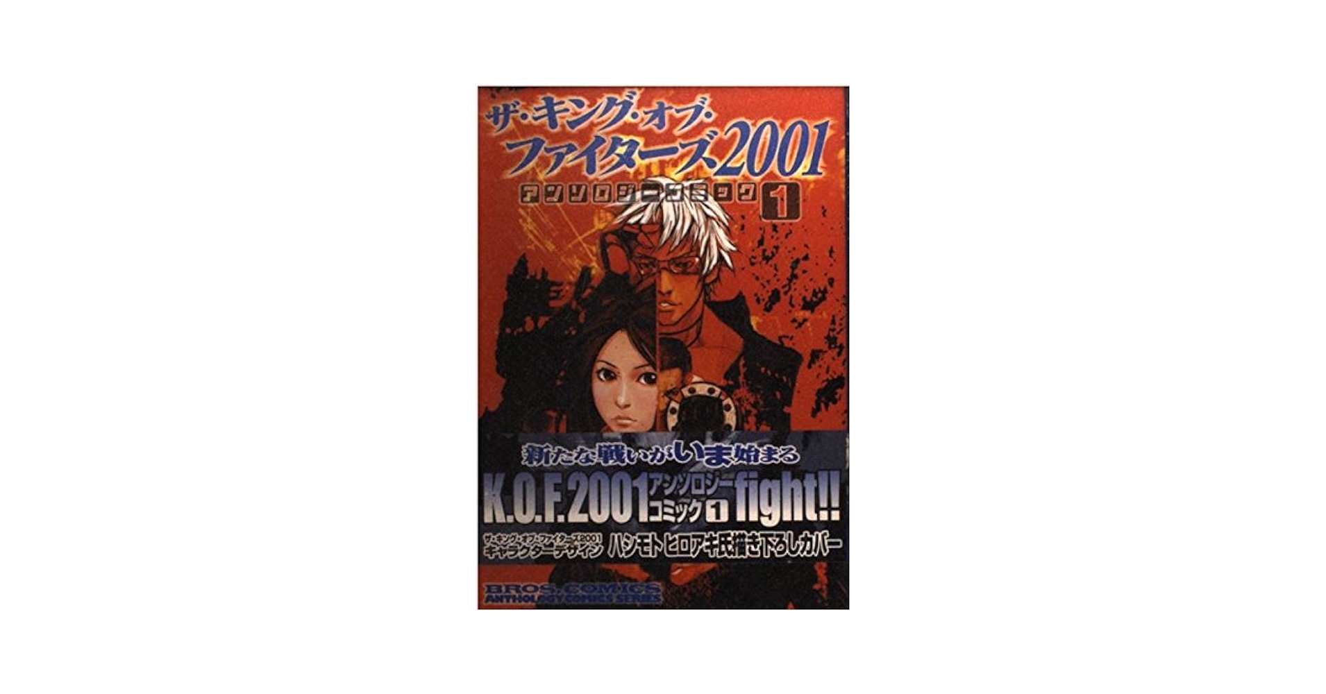 【中古】 ザ・キング・オブ・ファイターズ２００１アンソロジーコミック １/エンターブレイン 中古】 ザ・キング・オブ・ファイターズ2001アンソロジー