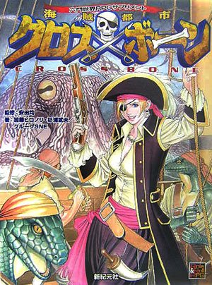 無料電子書籍アプリ 海賊都市クロスボーン 六門世界RPGサプリメント Role & Roll RPG バイ