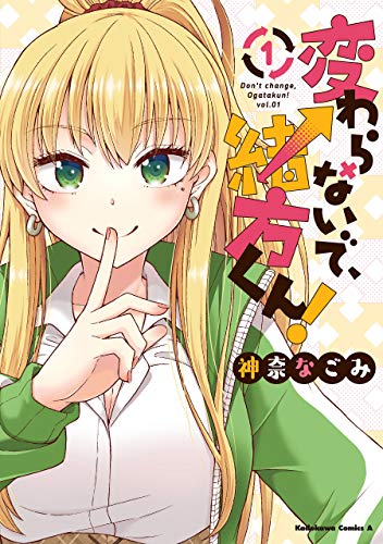 無料電子書籍 アプリ 変わらないで、緒方くん! (1) (角川コミックス・エース) バイ
