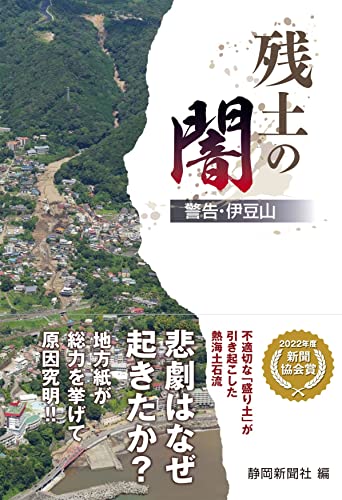 残土の闇 警告・伊豆山