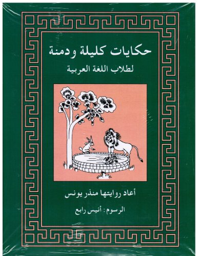 Tales from Kalila Wa Dimna: For Students of Arabic 0879501286 Book Cover