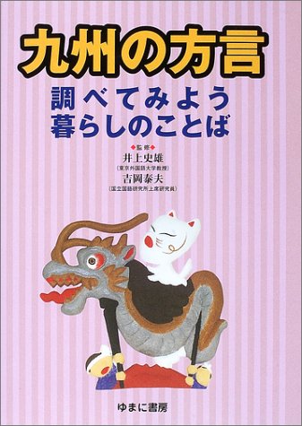 九州の方言―調べてみよう暮らしのことば