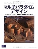マルチパラダイムデザイン