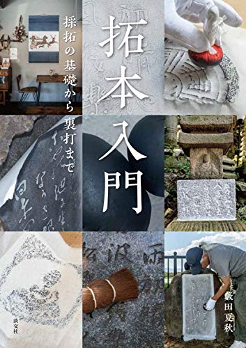 拓本入門　採択の基礎から裏打まで