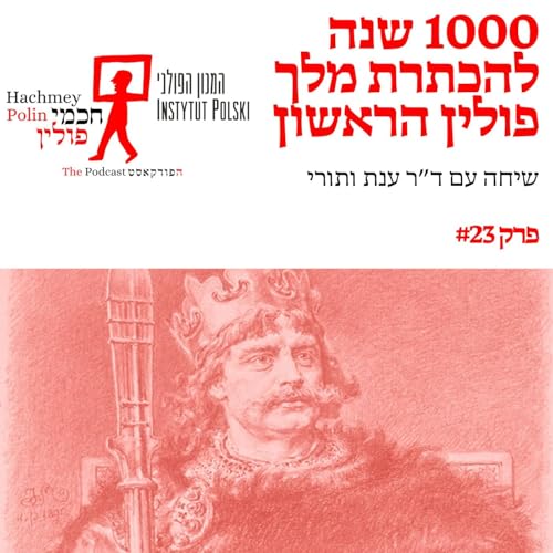 1000 שנה להכתרת מלך פולין הראשון - שיחה עם ד"ר ענת ואתורי