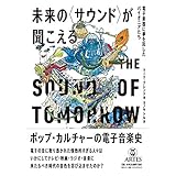 未来の〈サウンド〉が聞こえる 電子楽器に夢を託したパイオニアたち