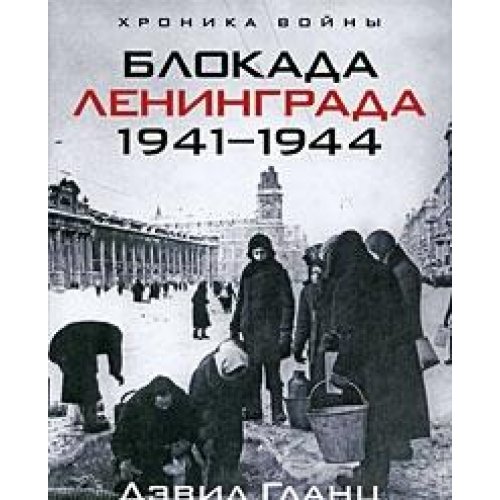 Siege of Leningrad 1941-1944 / Blokada Leningra... [Russian] 595244170X Book Cover