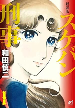 Amazon.co.jp: 新装版 スケバン刑事 1 (1) (プリンセスコミックス