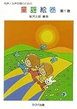 岩河三郎:「童謡絵巻 第1巻」同声・女声合唱のための / カワイ出版