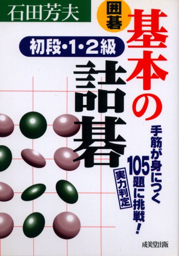 楽天 無料電子書籍 囲碁 基本の詰碁 初段・1・2級 (ポケット版・囲碁シリーズ) バイ