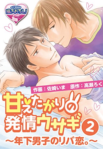 『甘えたがりの発情ウサギ～年下男子のリバ恋。～』2巻