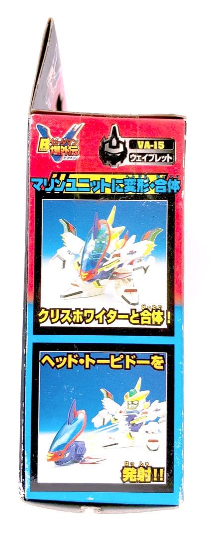 ♪ウェイブレット　Bビーダマン爆外伝V 　ビーダロイド　レトロ♪ ♪ウェイブレット Bビーダマン爆外伝V ビーダロイド レトロ