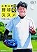 工藤公康の野球のススメ【DVD付】