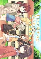 日々は過ぎれど飯うまし　公式コミックアンソロジー（1）