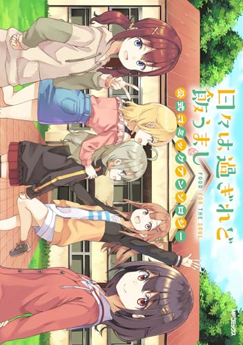 日々は過ぎれど飯うまし 公式コミックアンソロジー (MFコミックス)