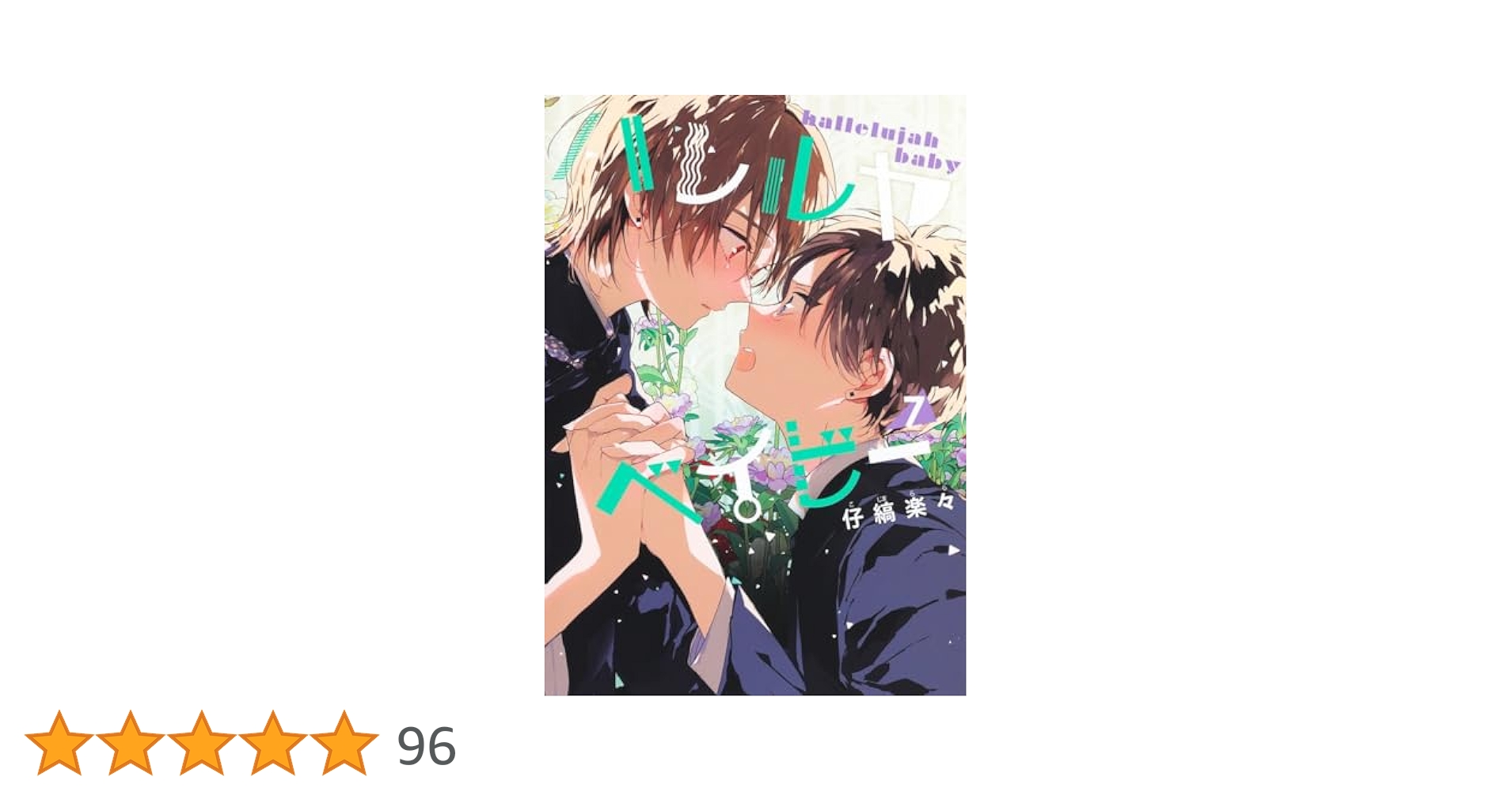 ハレルヤベイビー ハレルヤベイビー(7) | ホーリンラブブックス