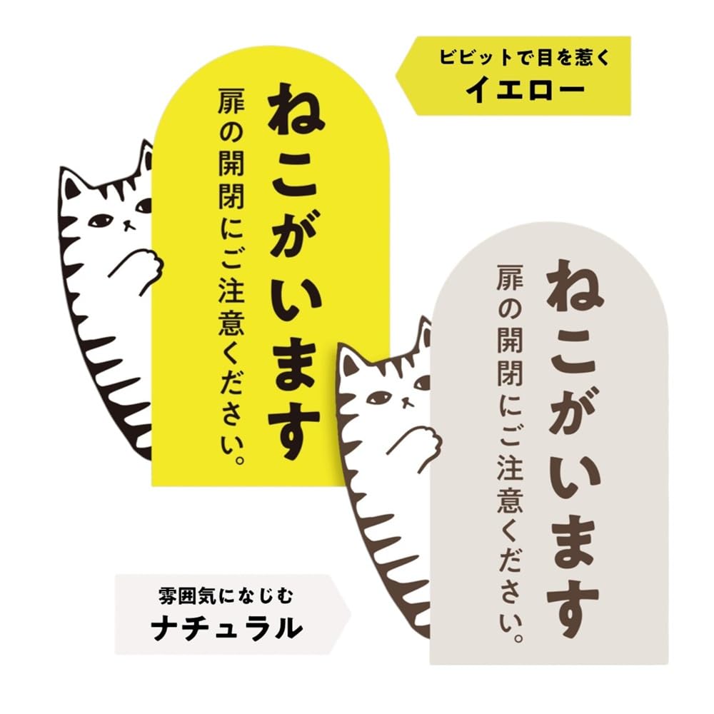 Amazon.co.jp: 猫がいますステッカー 開放厳禁 ドア開閉注意 脱走防止
