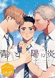 青と陽炎　分冊版（１２） (ハニーミルクコミックス)